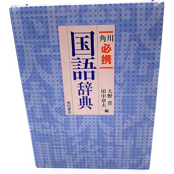 古典基礎語辞典 | 大野 晋, 大野 晋 |本 | 通販 | Amazon
