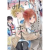 ほんの出来心です (光彩コミックス)