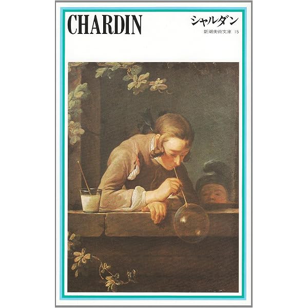 ファブリ世界名画集〈82〉ジャン・シメオン・シャルダン (1973年