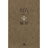 80's エイティーズ ある80年代の物語 (幻冬舎文庫)
