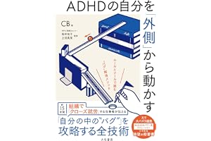 ADHDの自分を「外側」から動かす～ルールとツールで組む“バグ”解消メソッド
