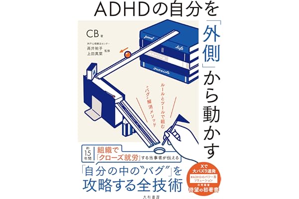 ADHDの自分を「外側」から動かす～ルールとツールで組む“バグ”解消メソッド