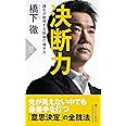 決断力 誰もが納得する結論の導き方 (PHP新書)