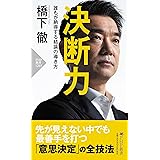 決断力 誰もが納得する結論の導き方 (PHP新書)