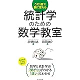 統計学のための数学教室