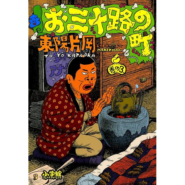 お三十路の町（1） (ビッグコミックス) | 東陽片岡 | 青年マンガ