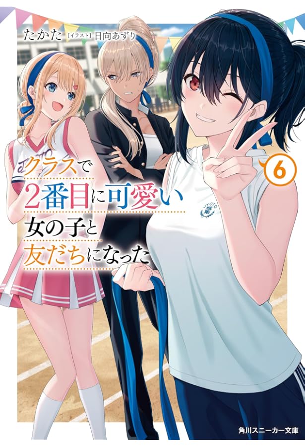 クラスで2番目に可愛い女の子と友だちになった クラスで2番目