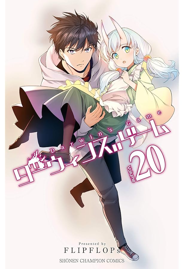 Amazon.co.jp: ダーウィンズゲーム（19） (少年チャンピオン