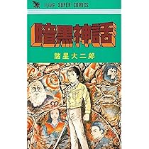 Amazon.co.jp: 暗黒神話 (1977年) (ジャンプスーパー・コミックス