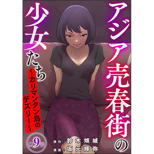 アジア売春街の少女たち ～カリマンタン島のデズリー～（分冊版） 【第