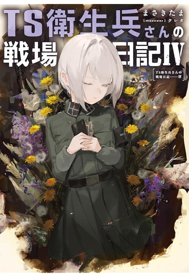 Amazon.co.jp: TS衛生兵さんの戦場日記V : まさきたま, daichi, クレタ: 本