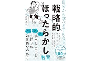 自分から学べる子になる 戦略的ほったらかし教育
