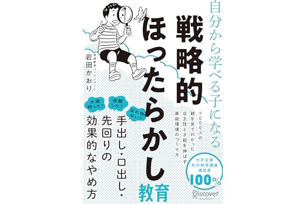自分から学べる子になる 戦略的ほったらかし教育