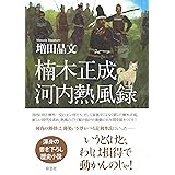 楠木正成 河内熱風録