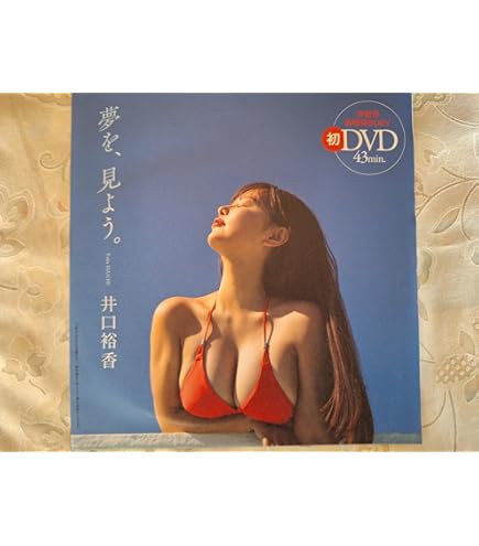 Amazon.co.jp: プレイボーイ付録DVD 井口裕香 夢を 見よう 2024