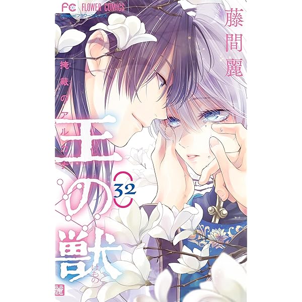 Amazon.co.jp: 王の獣～掩蔽のアルカナ～【マイクロ】（30