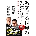 激変する世界を先読みする