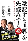 激変する世界を先読みする