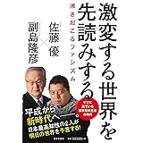 激変する世界を先読みする