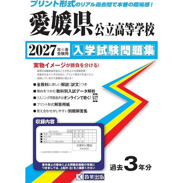 愛媛県公立高等学校 入学試験問題集 2026年春受験用 (プリント形式の