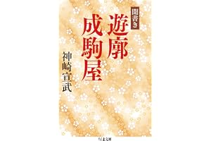 聞書き　遊廓成駒屋 (ちくま文庫)