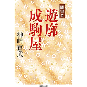 聞書き 遊廓成駒屋 (ちくま文庫)