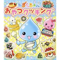 Amazon.co.jp: しずくちゃん (23) パティシエになりた~い! : ぎぼ
