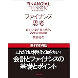 ファイナンス思考　【無料特別版】