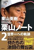 栗山ノート２　世界一への軌跡