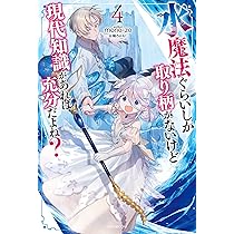 異世界に来たけど、生活魔法しか使えません⑥ | 梨香, HIROKAZU