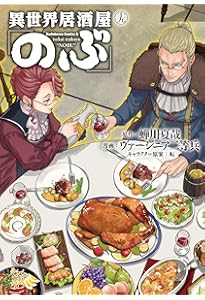 Amazon.co.jp: 異世界居酒屋「のぶ」 (20) (角川コミックス・エース