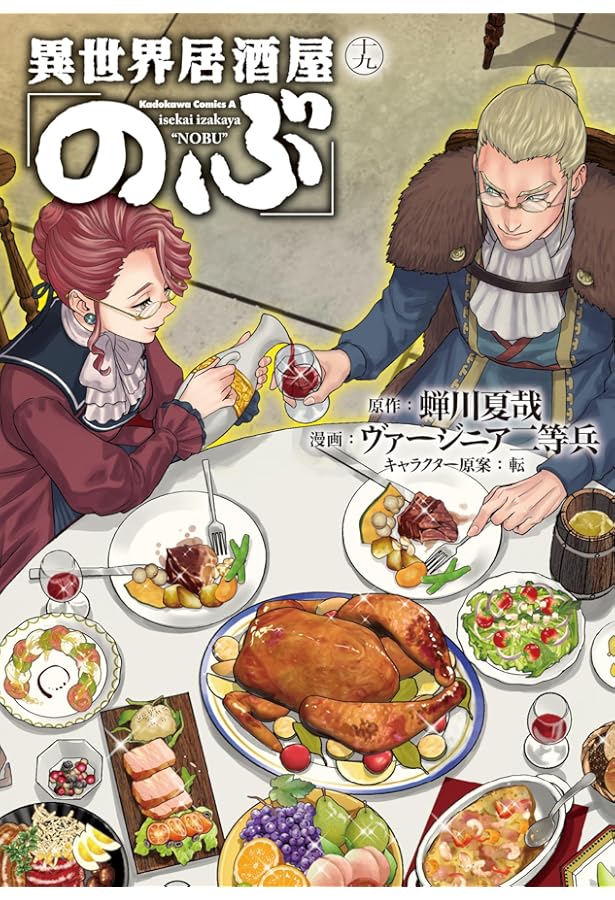 Amazon.co.jp: 異世界居酒屋「のぶ」 (20) (角川コミックス・エース