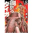 無法島 4 ヤングアニマルコミックス 森 恒二 本 通販 Amazon