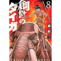 Amazon.co.jp: 創世のタイガ(8) (イブニングKC) : 森 恒二: Japanese Books