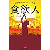 食欲人