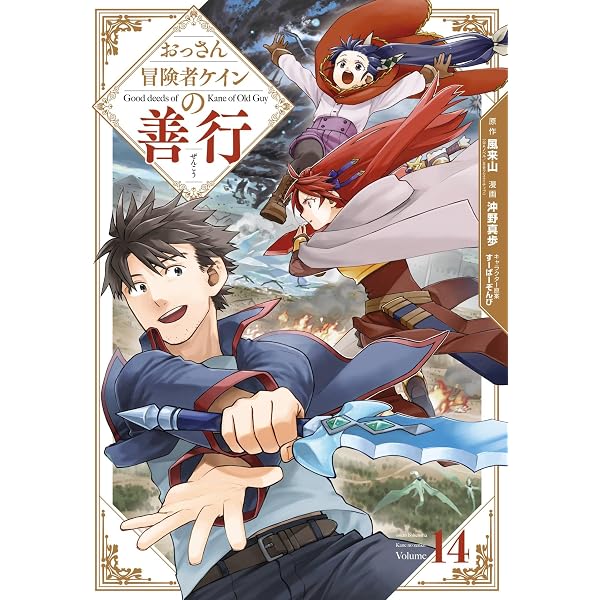 Amazon.co.jp: おっさん冒険者ケインの善行 15巻 (デジタル版ガンガン