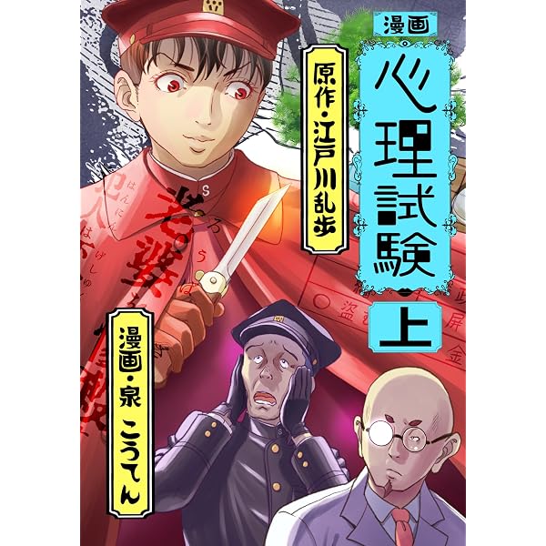 漫画 屋根裏の散歩者 | 江戸川乱歩, 泉こうてん | マンガ | Kindle