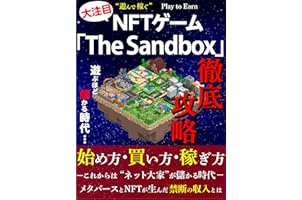 The Sandbox徹底攻略: 始め方・買い方・稼ぎ方 NFTゲーム徹底攻略 (ウエスト社)