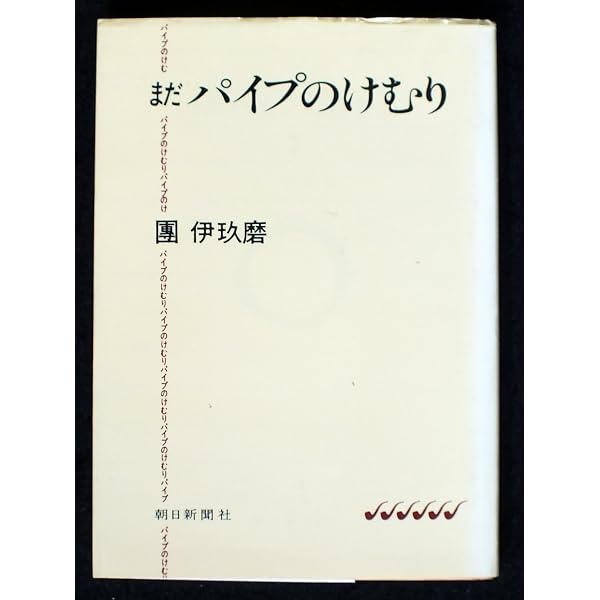 Amazon.co.jp: パイプのけむり 新装 : 團 伊玖磨: 本