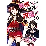 この素晴らしい世界に祝福を！(8) (ドラゴンコミックスエイジ)