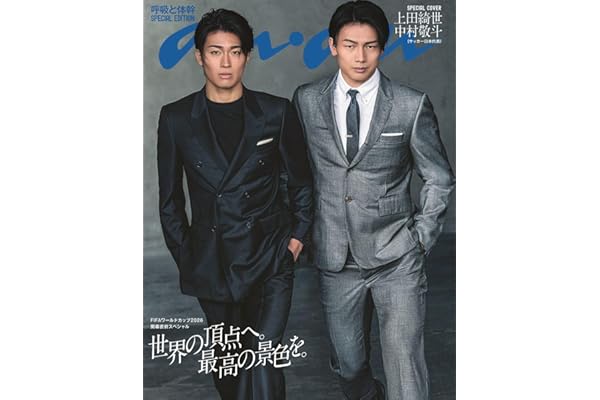 anan No.2499 Special Edition[呼吸と体幹／上田綺世＆中村敬斗] (MAGAZINE HOUSE MOOK)