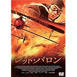 Amazon レッド バロン Dvd 映画