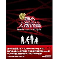 踊る大捜査線 スピンオフドラマ Blu-ray BOX (数量限定)