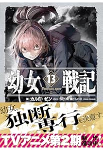 Amazon.co.jp: 幼女戦記 14 Dum spiro,spero ―下― : カルロ・ゼン, 篠