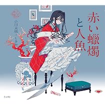 Amazon.co.jp: 赤い蠟燭と人魚 (立東舎 乙女の本棚) : 小川 未明