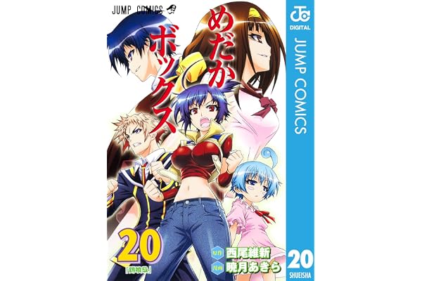 めだかボックス モノクロ版 20 (ジャンプコミックスDIGITAL)