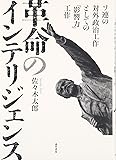 革命のインテリジェンス: ソ連の対外政治工作としての「影響力」工作