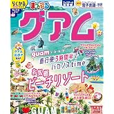 まっぷる グアム (まっぷるマガジン海外)