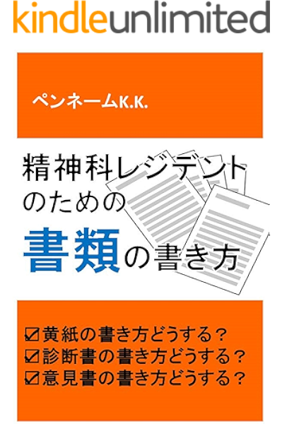 精神科レジデントのための書類の書き方 黄紙の書き方どうする 診断書の書き方どうする 意見書の書き方どうする ペンネームk K 医学 薬学 Kindleストア Amazon