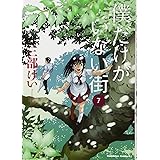僕だけがいない街 6 カドカワコミックス エース 三部 けい 本 通販 Amazon